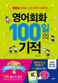 영어회화 100일의 기적